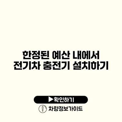 한정된 예산 내에서 전기차 충전기 설치하기