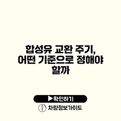 합성유 교환 주기, 어떤 기준으로 정해야 할까?