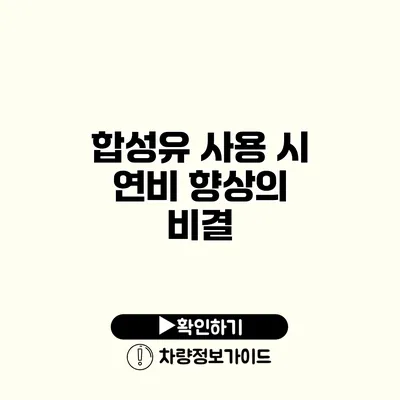 합성유 사용 시 연비 향상의 비결