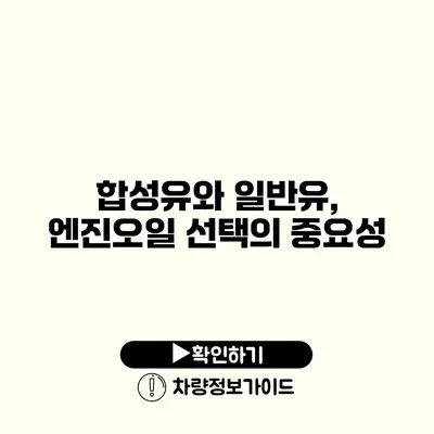 합성유와 일반유, 엔진오일 선택의 중요성