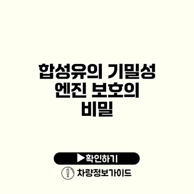 합성유의 기밀성: 엔진 보호의 비밀