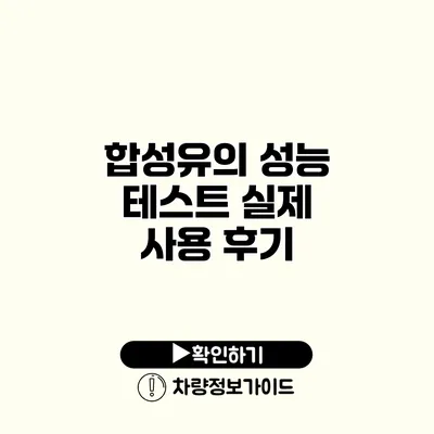 합성유의 성능 테스트: 실제 사용 후기