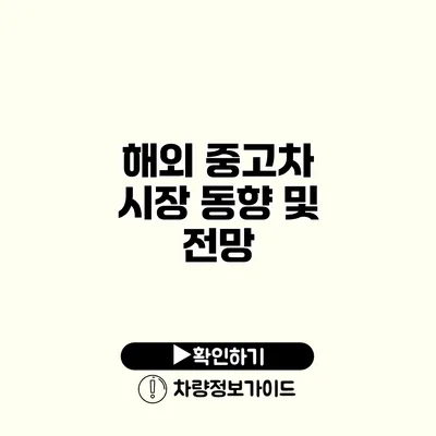 해외 중고차 시장 동향 및 전망