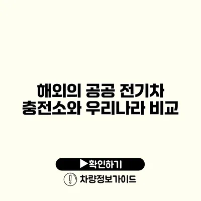 해외의 공공 전기차 충전소와 우리나라 비교