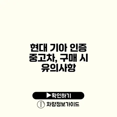 현대 기아 인증 중고차, 구매 시 유의사항