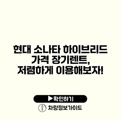 현대 소나타 하이브리드 가격 장기렌트, 저렴하게 이용해보자!