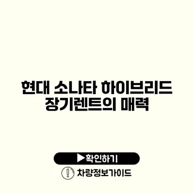 현대 소나타 하이브리드 장기렌트의 매력