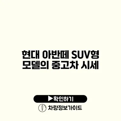 현대 아반떼 SUV형 모델의 중고차 시세