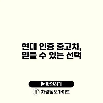 현대 인증 중고차, 믿을 수 있는 선택