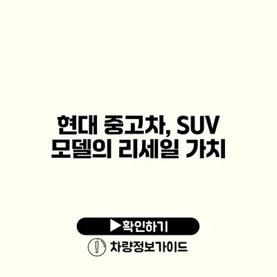 현대 중고차, SUV 모델의 리세일 가치