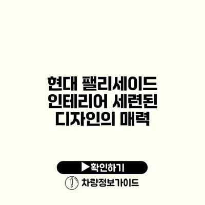 현대 팰리세이드 인테리어 세련된 디자인의 매력