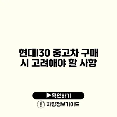 현대I30 중고차 구매 시 고려해야 할 사항