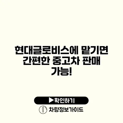 현대글로비스에 맡기면 간편한 중고차 판매 가능!