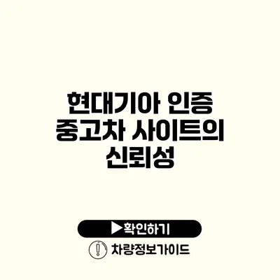 현대기아 인증 중고차 사이트의 신뢰성