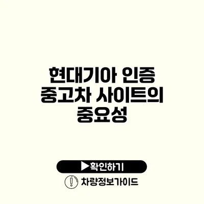 현대기아 인증 중고차 사이트의 중요성