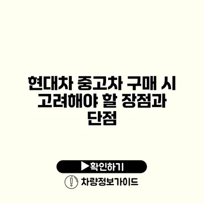 현대차 중고차 구매 시 고려해야 할 장점과 단점