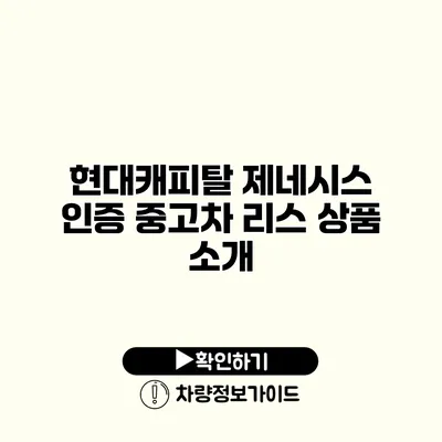 현대캐피탈 제네시스 인증 중고차 리스 상품 소개