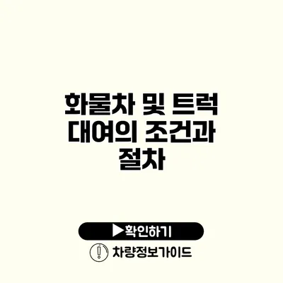 화물차 및 트럭 대여의 조건과 절차