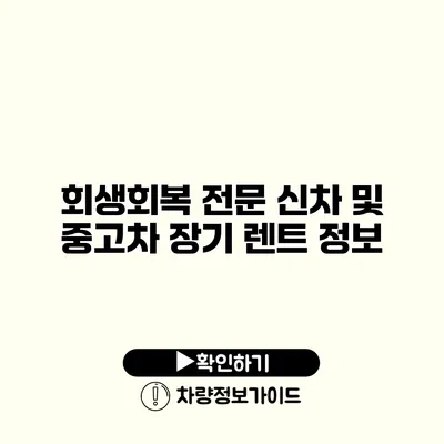 회생회복 전문 신차 및 중고차 장기 렌트 정보