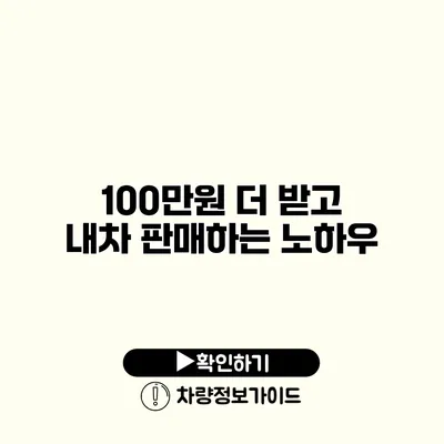 100만원 더 받고 내차 판매하는 노하우