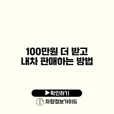 100만원 더 받고 내차 판매하는 방법