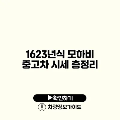 1623년식 모하비 중고차 시세 총정리