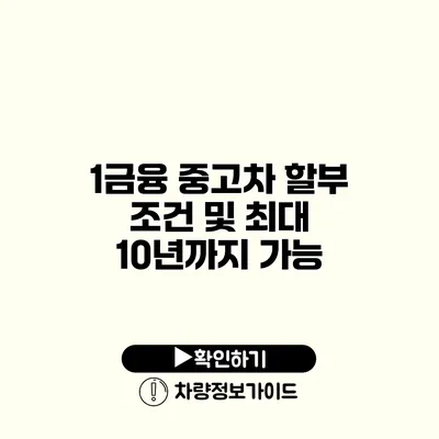 1금융 중고차 할부 조건 및 최대 10년까지 가능