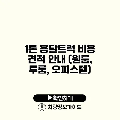 1톤 용달트럭 비용 견적 안내 (원룸, 투룸, 오피스텔)