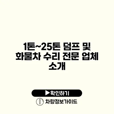 1톤~25톤 덤프 및 화물차 수리 전문 업체 소개