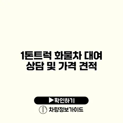 1톤트럭 화물차 대여 상담 및 가격 견적
