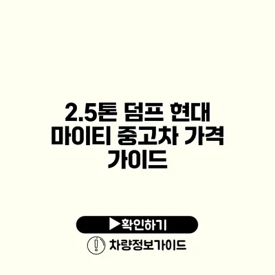 2.5톤 덤프 현대 마이티 중고차 가격 가이드