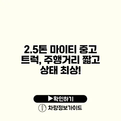 2.5톤 마이티 중고 트럭, 주행거리 짧고 상태 최상!