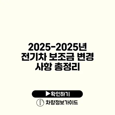 2025-2025년 전기차 보조금 변경 사항 총정리