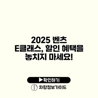 2025 벤츠 E클래스, 할인 혜택을 놓치지 마세요!