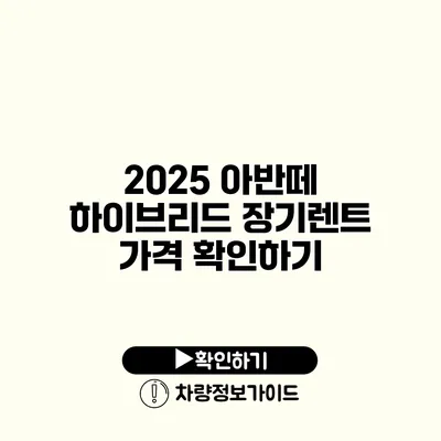 2025 아반떼 하이브리드 장기렌트 가격 확인하기