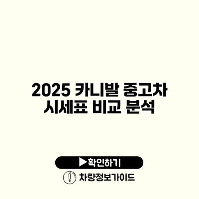 2025 카니발 중고차 시세표 비교 분석