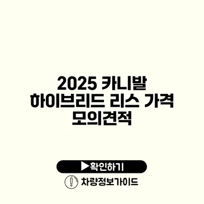 2025 카니발 하이브리드 리스 가격 모의견적