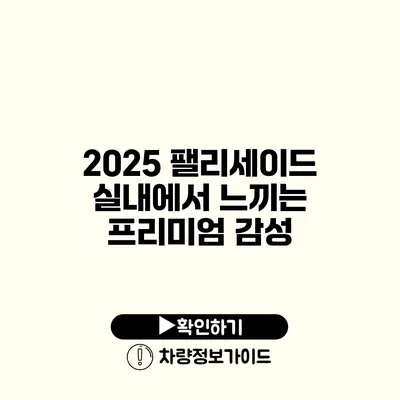 2025 팰리세이드 실내에서 느끼는 프리미엄 감성