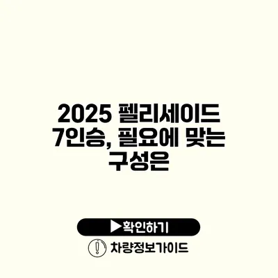 2025 펠리세이드 7인승, 필요에 맞는 구성은?