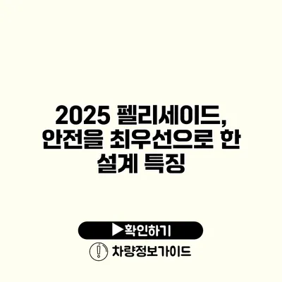 2025 펠리세이드, 안전을 최우선으로 한 설계 특징