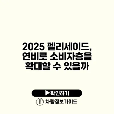 2025 펠리세이드, 연비로 소비자층을 확대할 수 있을까?