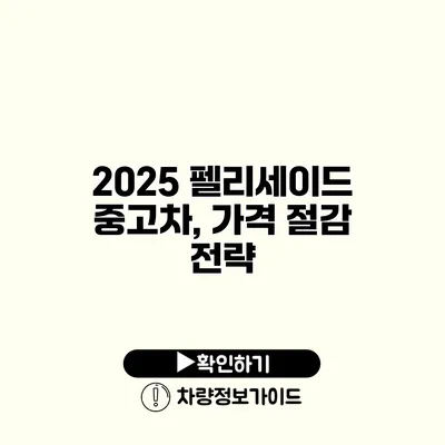 2025 펠리세이드 중고차, 가격 절감 전략