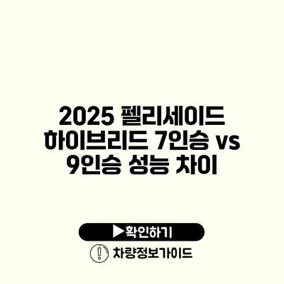 2025 펠리세이드 하이브리드 7인승 vs 9인승 성능 차이