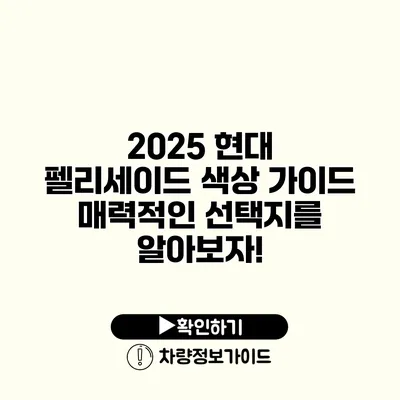 2025 현대 펠리세이드 색상 가이드 매력적인 선택지를 알아보자!