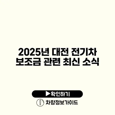 2025년 대전 전기차 보조금 관련 최신 소식