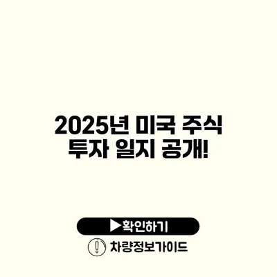 2025년 미국 주식 투자 일지 공개!