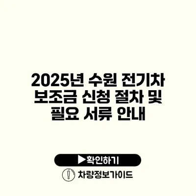 2025년 수원 전기차 보조금 신청 절차 및 필요 서류 안내