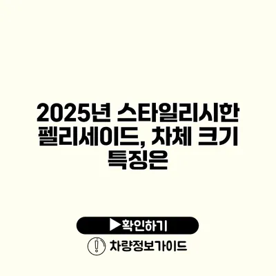 2025년 스타일리시한 펠리세이드, 차체 크기 특징은?