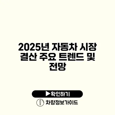 2025년 자동차 시장 결산 주요 트렌드 및 전망