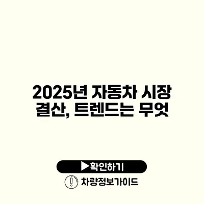 2025년 자동차 시장 결산, 트렌드는 무엇?